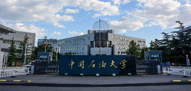 中國石油大學(xué)(北京) - 最美院校