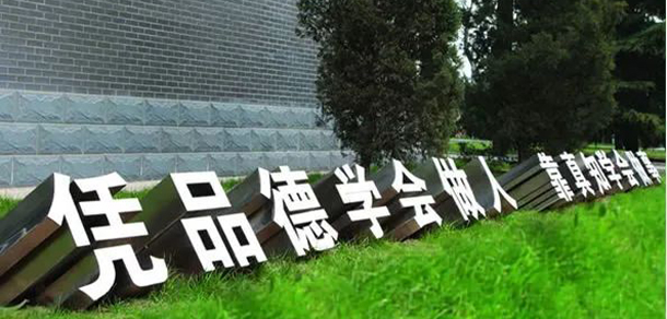 首鋼工學院