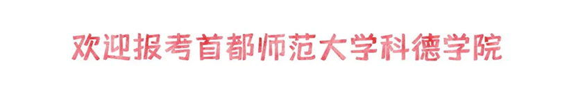 首都師范大學(xué)科德學(xué)院2024年分省分專業(yè)招生計劃