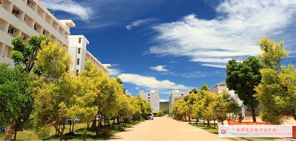 南寧師范大學(xué)師園學(xué)院