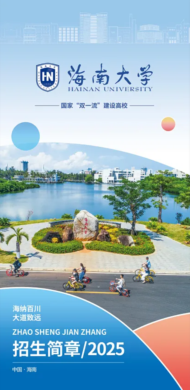 海南大學(xué)－2025年招生指南