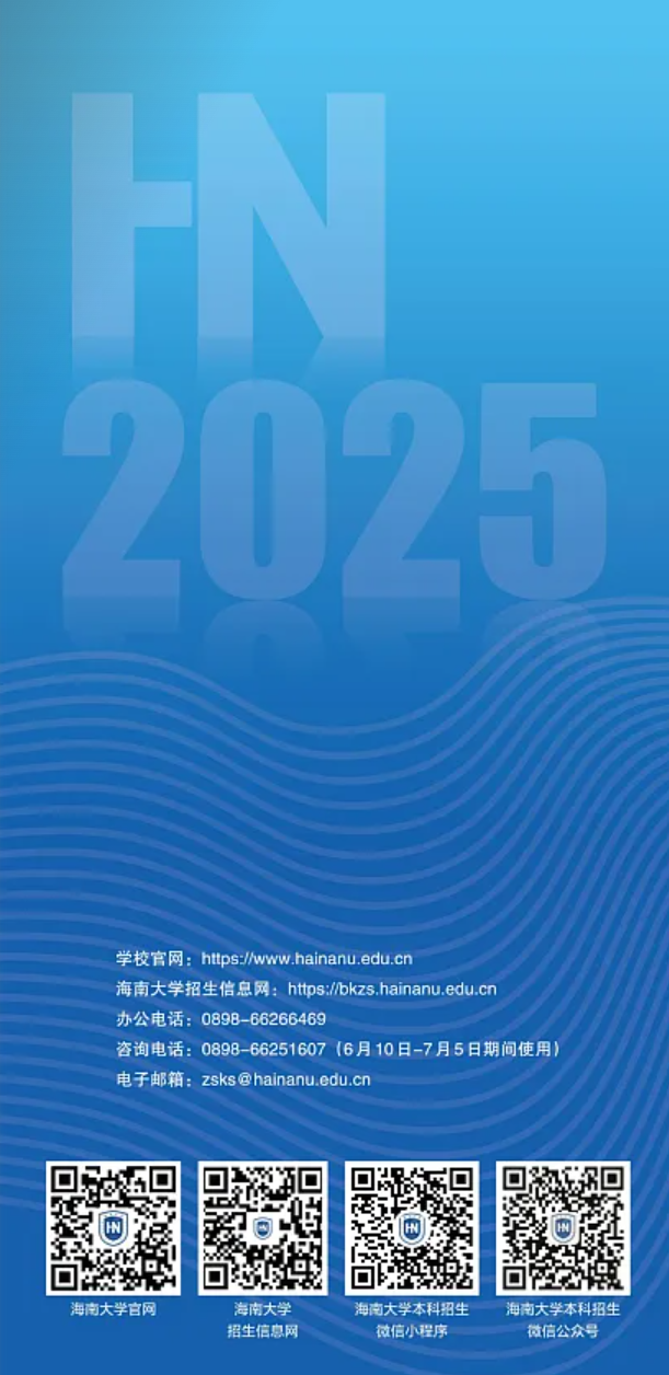 海南大學(xué)－2025年招生指南