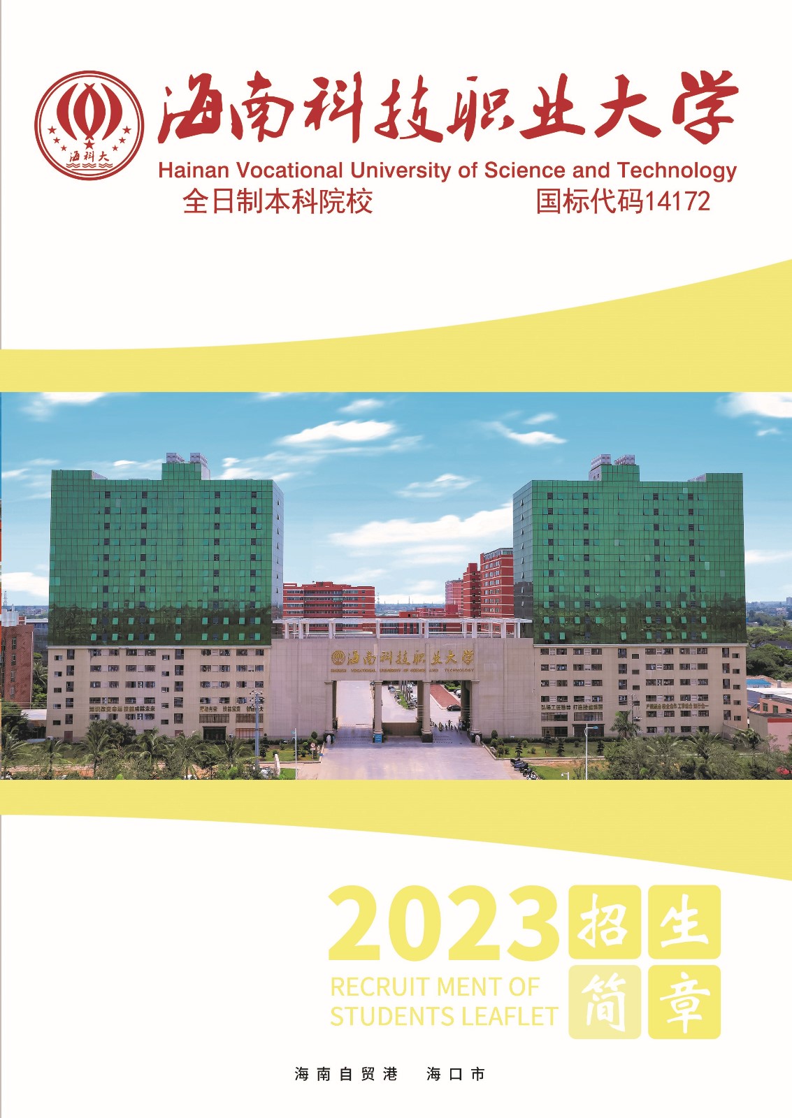 南科技職業(yè)大學－2023年招生簡章