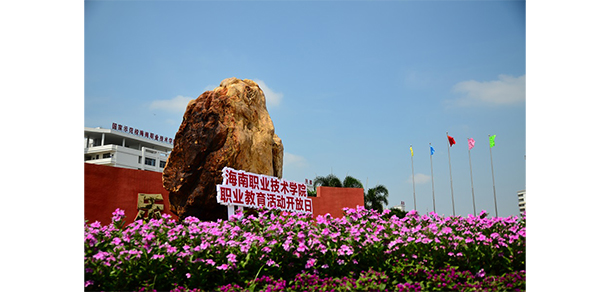 海南職業(yè)技術學院 - 最美大學
