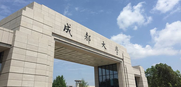 成都大學