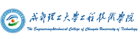 成都理工大學工程技術學院-?；眨俗R）