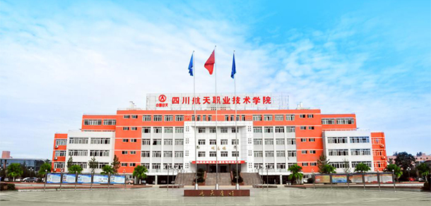 四川航天職業(yè)技術(shù)學院