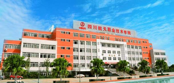 四川航天職業(yè)技術(shù)學院 - 最美院校