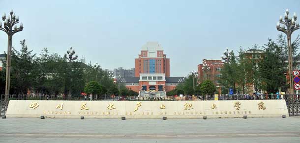 四川文化產業(yè)職業(yè)學院 - 最美院校