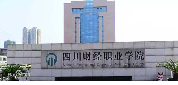 四川財經職業(yè)學院