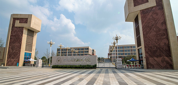 四川城市職業(yè)學院
