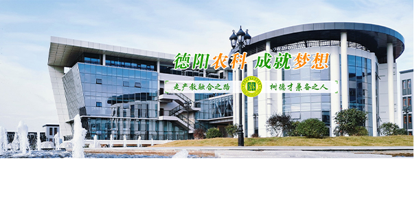 德陽(yáng)農(nóng)業(yè)科技職業(yè)學(xué)院