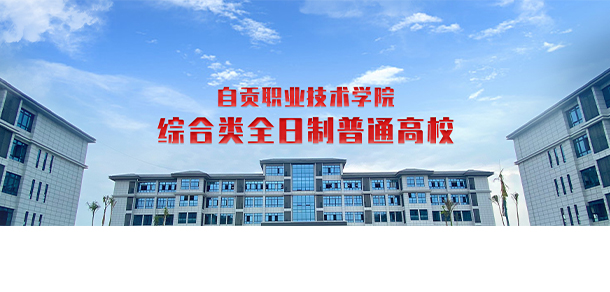 自貢職業(yè)技術學院
