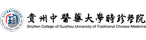 貴州中醫(yī)藥大學時珍學院-?；眨俗R）