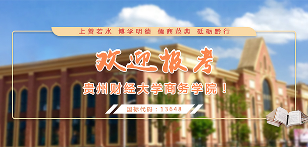 貴州黔南經(jīng)濟(jì)學(xué)院(貴州財(cái)經(jīng)大學(xué)商務(wù)學(xué)院)