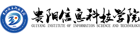 貴陽信息科技學(xué)院-?；眨俗R）