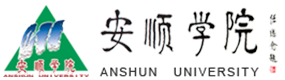 安順學院-?；眨俗R）