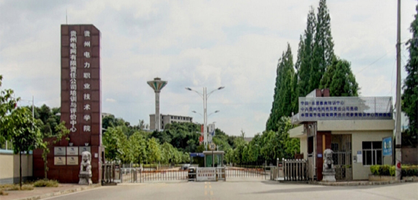 貴州電力職業(yè)技術(shù)學院