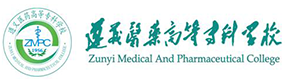 遵義醫(yī)藥高等?？茖W(xué)校-?；眨?biāo)識）