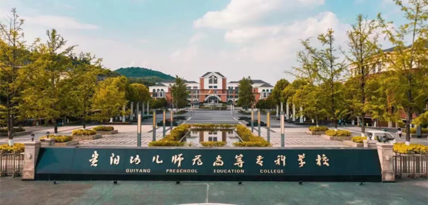 貴陽幼兒師范高等?？茖W(xué)校