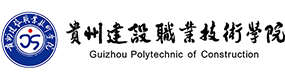  貴州建設(shè)職業(yè)技術(shù)學(xué)院-?；眨?biāo)識）