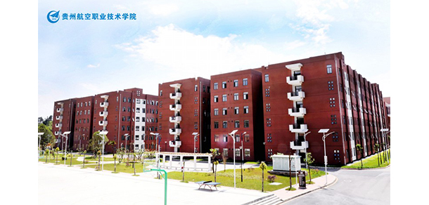 貴州航空職業(yè)技術學院