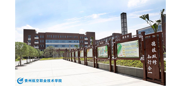 貴州航空職業(yè)技術學院