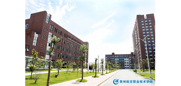 貴州航空職業(yè)技術學院