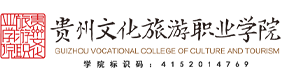 貴州文化旅游職業(yè)學(xué)院-?；眨?biāo)識(shí)）