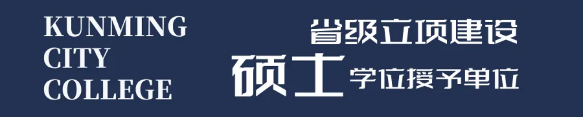 昆明城市學(xué)院2025年春招、職教高考招生簡章