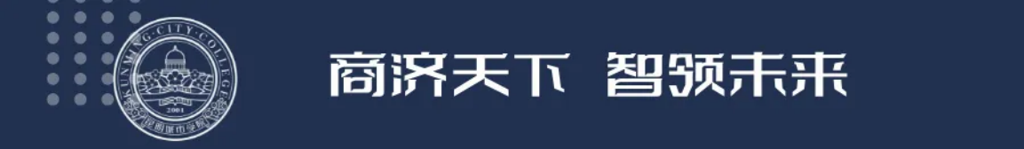 昆明城市學(xué)院2025年春招、職教高考招生簡章