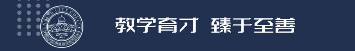 昆明城市學(xué)院2025年春招、職教高考招生簡章