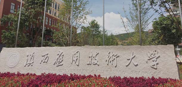 滇西應(yīng)用技術(shù)大學 - 最美院校