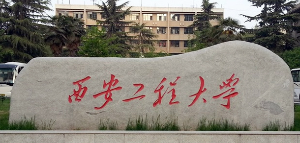 西安工程大學 - 最美大學