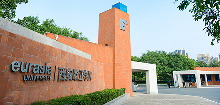 西安歐亞學(xué)院