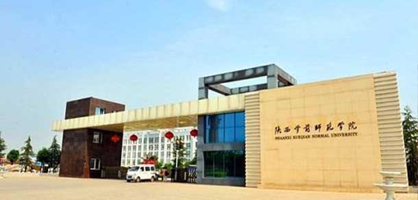 陜西學(xué)前師范學(xué)院 - 最美院校
