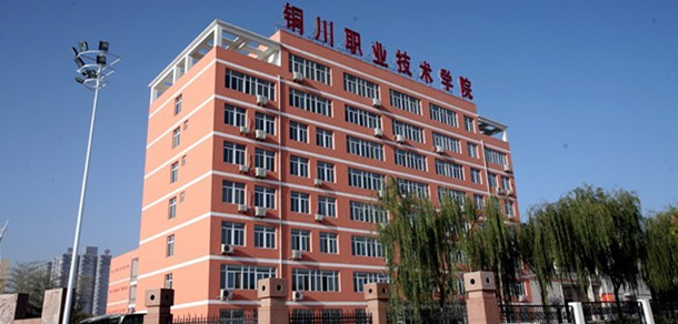 銅川職業(yè)技術學院 - 最美大學
