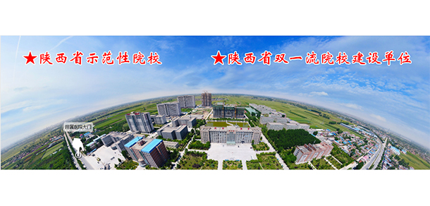 西安醫(yī)學(xué)高等?？茖W(xué)校