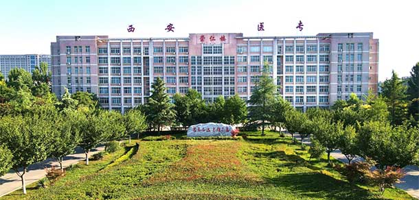 西安醫(yī)學(xué)高等?？茖W(xué)校 - 最美院校