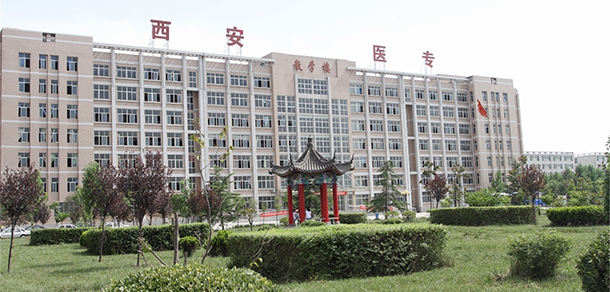 西安醫(yī)學(xué)高等?？茖W(xué)校 - 最美大學(xué)