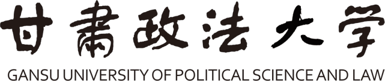 甘肅政法大學(xué)校名及其由來(lái)