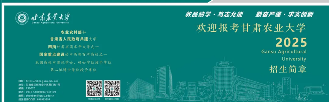 歡迎報(bào)考甘肅農(nóng)業(yè)大學(xué)！選擇未來農(nóng)業(yè)的星辰大海！