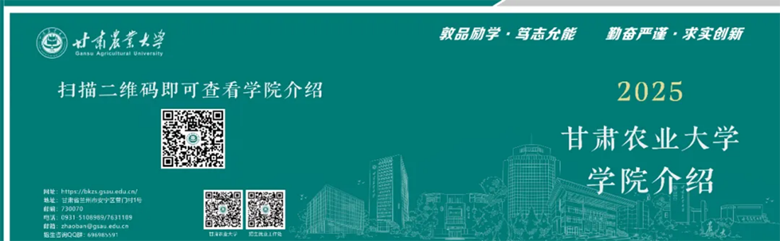 歡迎報(bào)考甘肅農(nóng)業(yè)大學(xué)！選擇未來農(nóng)業(yè)的星辰大海！