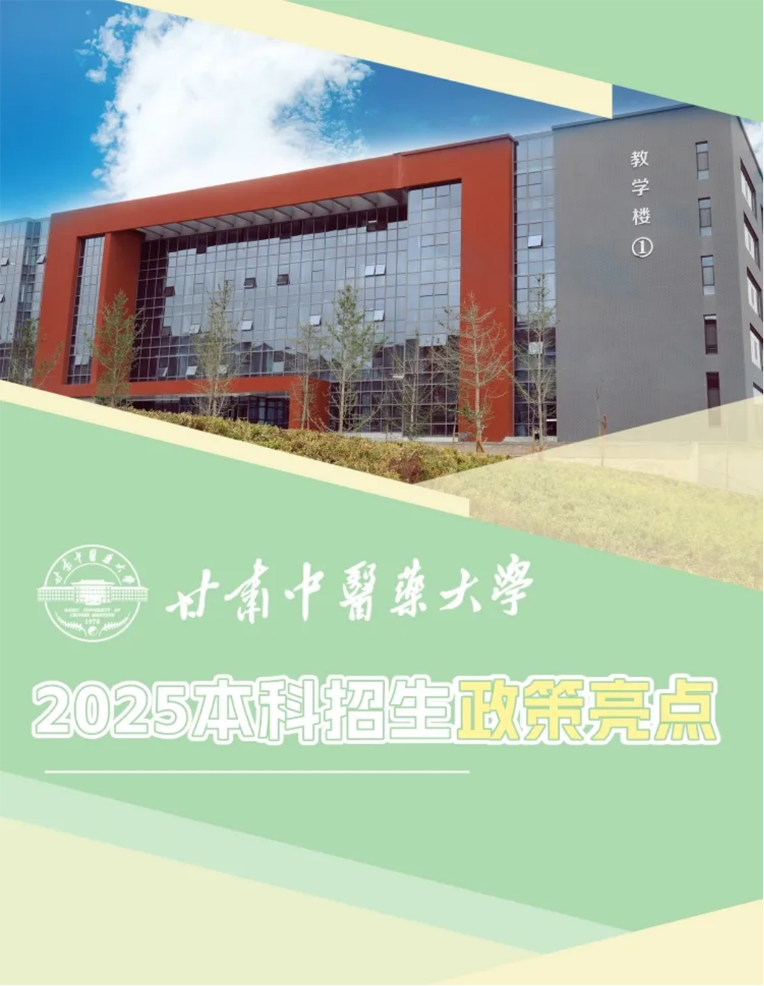 甘肅中醫(yī)藥大學《2025年招生章程》