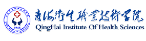 青海衛(wèi)生職業(yè)技術(shù)學(xué)院-?；眨?biāo)識）