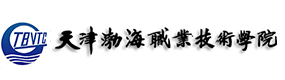 天津渤海職業(yè)技術(shù)學院-?；眨俗R）