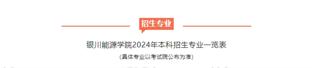 銀川能源學院－2024年招生簡章