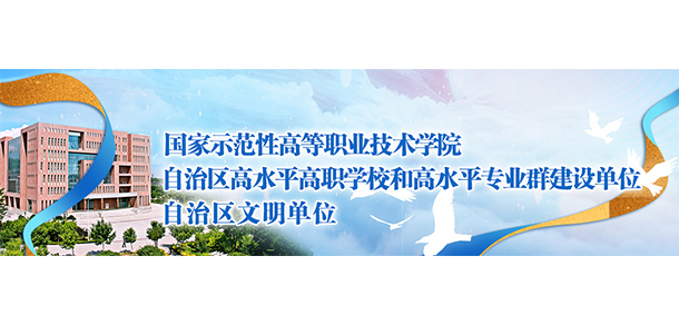 寧夏財經職業(yè)技術學院