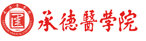 承德醫(yī)學(xué)院-?；眨?biāo)識）