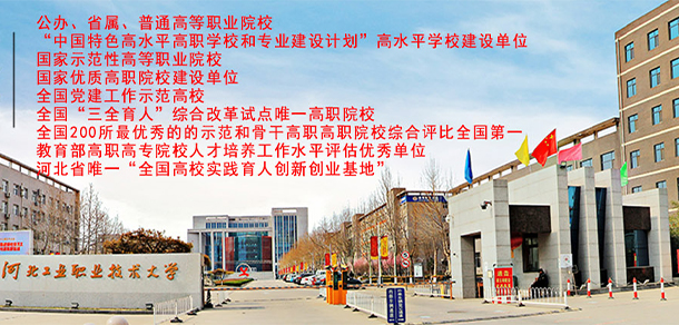 河北工業(yè)職業(yè)技術大學